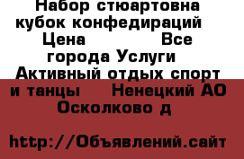 Набор стюартовна кубок конфедираций. › Цена ­ 22 300 - Все города Услуги » Активный отдых,спорт и танцы   . Ненецкий АО,Осколково д.